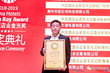 欧比特科技再次荣膺2019中国酒店业金光奖