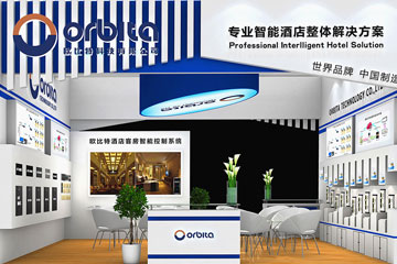 欧比特科技参加2017上海国际酒店用品博览会