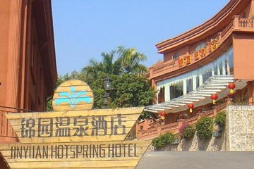 广州锦园温泉酒店