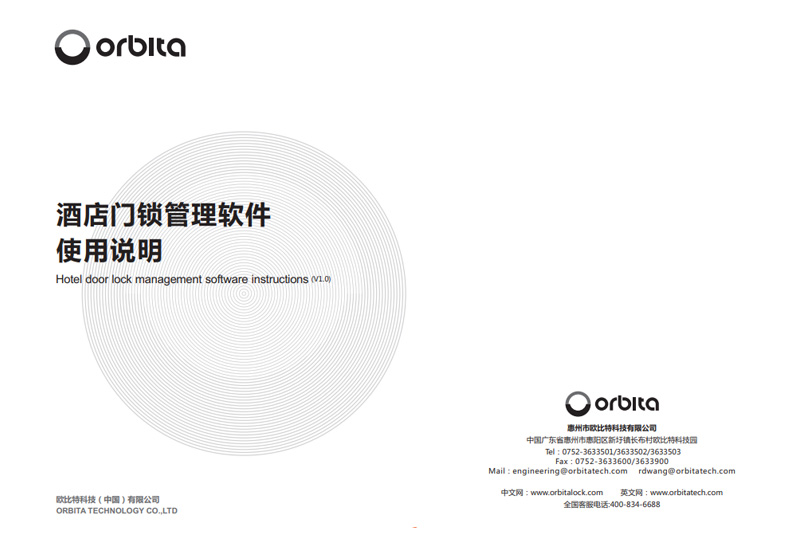 欧比特酒店锁通用说明书