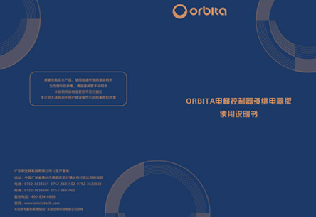 ORBITA电梯控制器多继电器版使用说明书